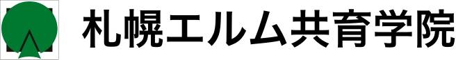 北海道札幌の介護・福祉の資格取得学校【札幌エルム共育学院】